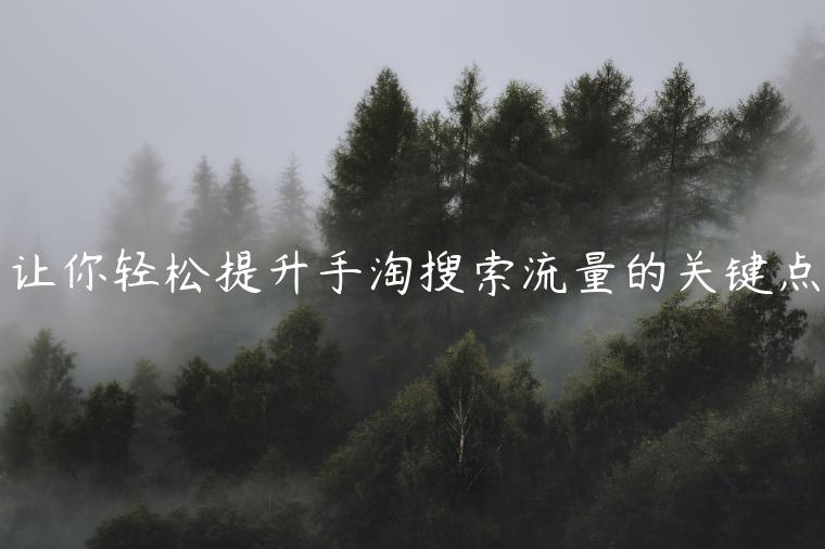 讓你輕松提升手淘搜索流量的關(guān)鍵點(diǎn)